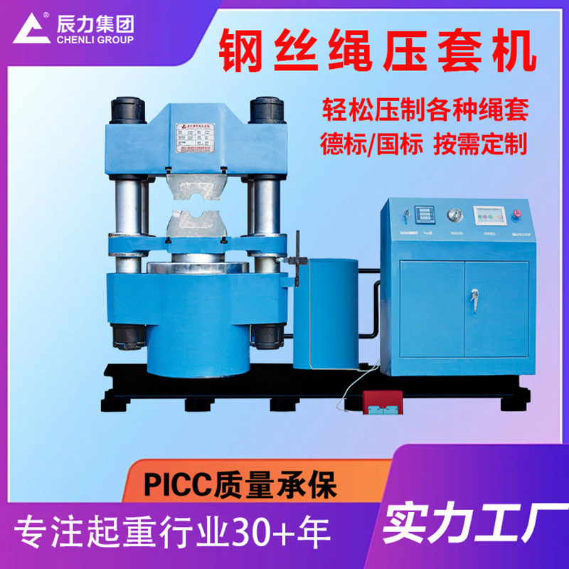 鋼絲繩壓套機(jī)