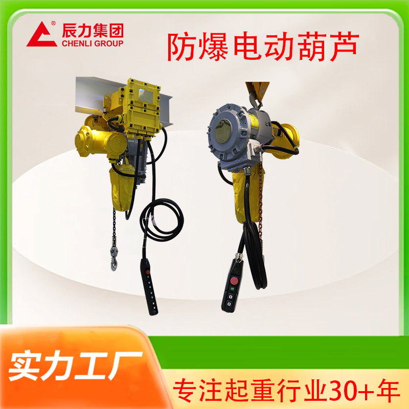 防爆電動(dòng)葫蘆