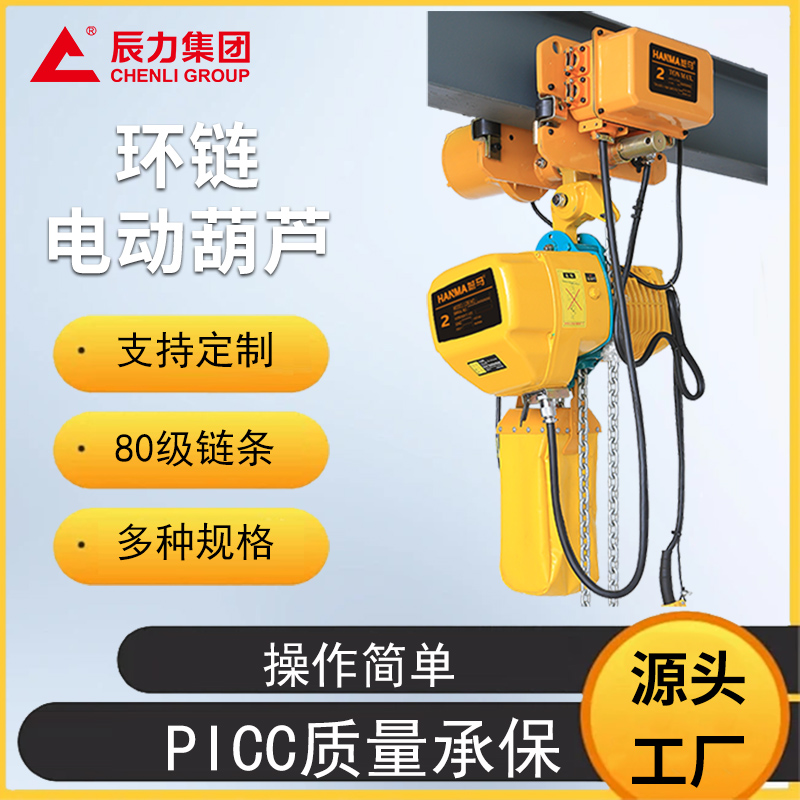 鏈條電動(dòng)葫蘆 鏈條電動(dòng)葫蘆