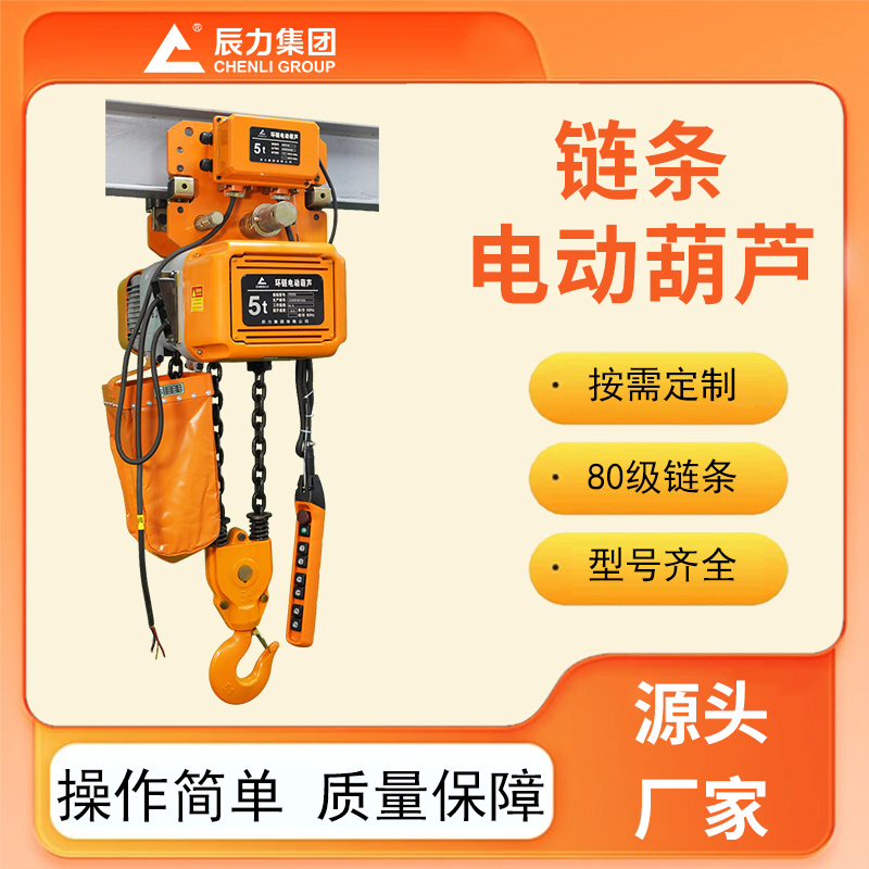 鏈條電動(dòng)葫蘆